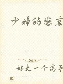 少妇的悲哀辣文