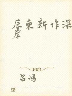 辰东新作深空彼岸