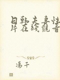 日韩夫妻性生活片在线观看