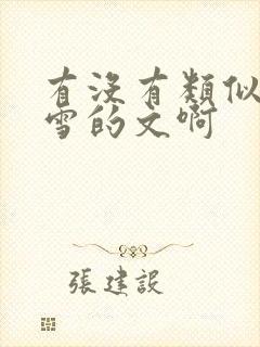 有没有类似战恋雪的文啊