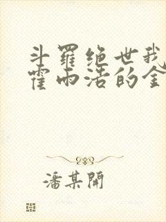 斗罗绝世我成了霍雨浩的金手指小说