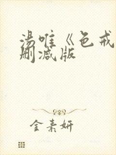 汤唯《色戒》无删减版