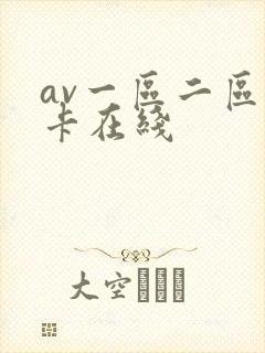 av一区二区不卡在线