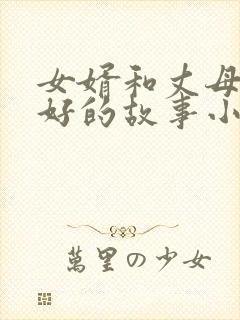 女婿和丈母娘相好的故事小说