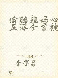 偷听亲妈心声,反派全家被迫从良 短剧