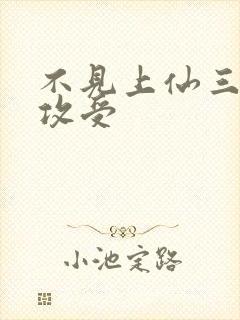 不见上仙三百年攻受