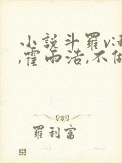 小说斗罗v:我,霍雨浩,不做小丑