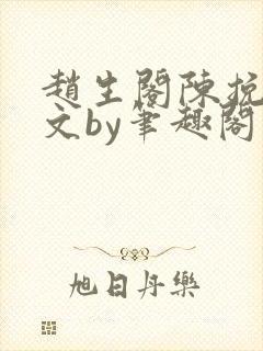 赵生阁陈挽同人文by笔趣阁