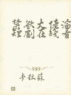 禁欲大佬沦陷了短剧在线看免费版封面