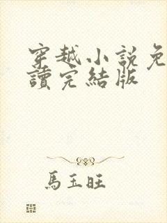 穿越小说免费阅读完结版