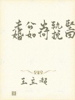 老公出轨坚决离婚如何挽回封面