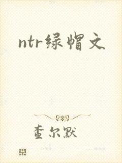 ntr绿帽文封面