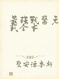 最强战医免费下载全本