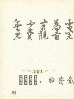 年少有为电视剧免费观看完第9集