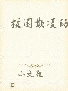 校园欺凌的资料