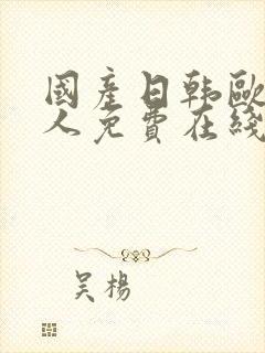 国产日韩欧美成人免费在线封面