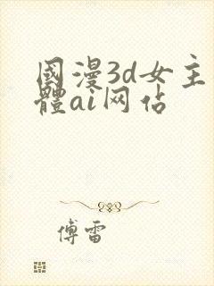 国漫3d女主裸体ai网站