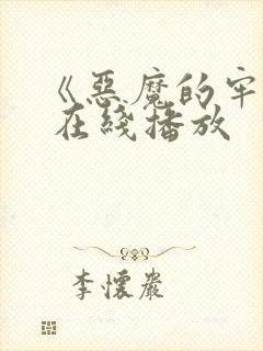 《恶魔的牢笼》 在线播放