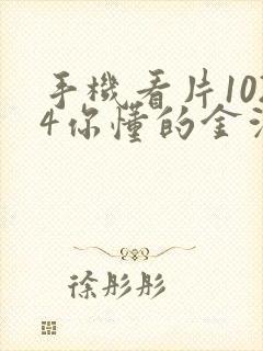 手机看片1024你懂的金沙人妻