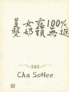 美女露100%双奶头无遮挡