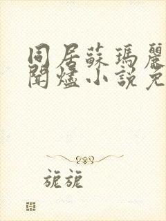 同居苏玛丽蒋婉闻烬小说免费阅读