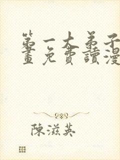 第一大弟子漫画画免费读漫画在线