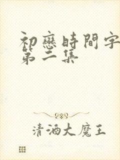 初恋时间字幕版第二集