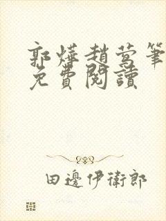 郭烨赵莺笔趣阁免费阅读