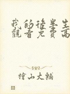 我的后半生在线观看免费高清电视剧