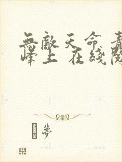 无敌天命 青鸾峰上 在线阅读