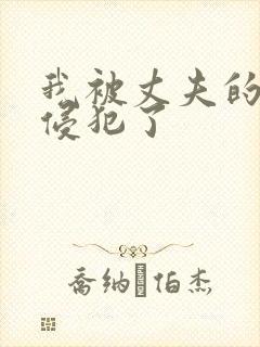 我被丈夫的上司侵犯了封面