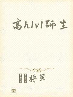 高h1v1师生