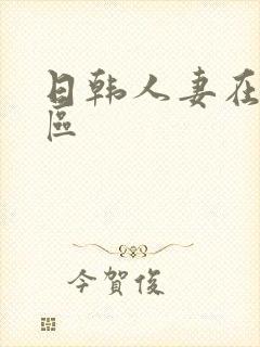 日韩人妻在线专区