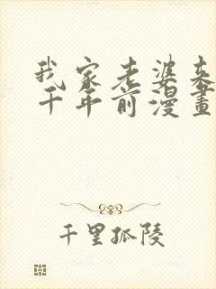 我家老婆来自一千年前漫画免费漫画