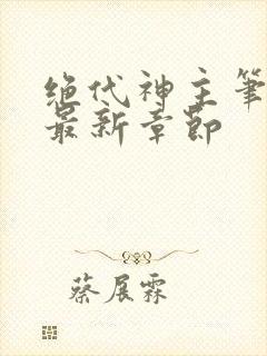 绝代神主笔趣阁最新章节