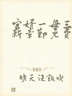 官婿一母三女最新章节免费阅读官场秘史