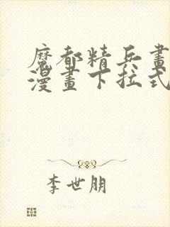 魔都精兵画免费漫画下拉式