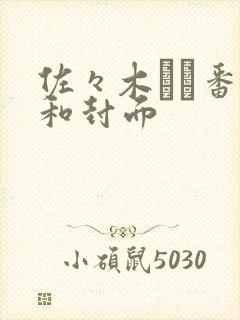佐々木あき番号和封面