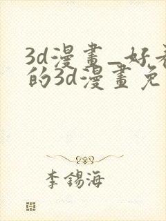 3d漫画_好看的3d漫画免费观看_头牌漫画网