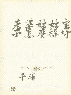 老婆姑姑家的儿子怎么称呼