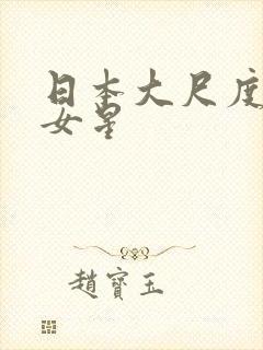 日本大尺度写真女星封面