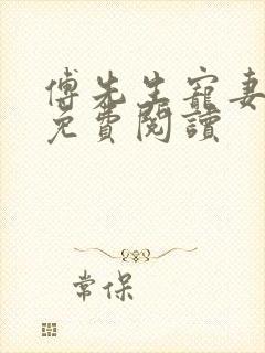 傅先生宠妻无度免费阅读