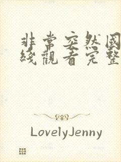 非常突然国语在线观看完整版免费