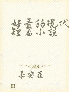 好看的现代言情短篇小说
