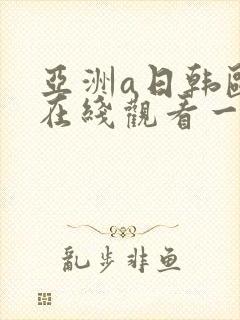 亚洲a日韩欧美在线观看一区二区