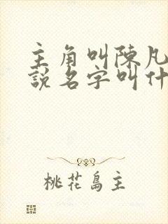 主角叫陈凡的小说名字叫什么