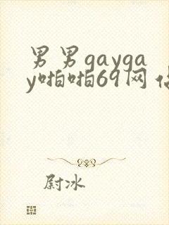 男男gaygay啪啪69网站