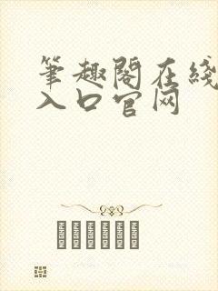 笔趣阁在线阅读入口官网