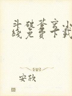 斗破苍穹小说在线免费下载