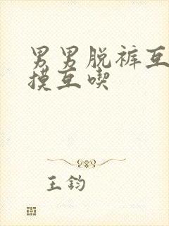 男男脱裤互靠互摸互吃